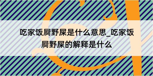 吃家饭屙野屎是什么意思_吃家饭屙野屎的解释是什么