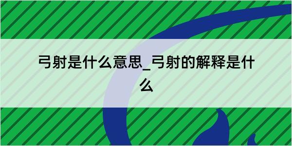 弓射是什么意思_弓射的解释是什么