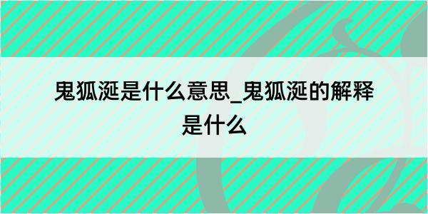 鬼狐涎是什么意思_鬼狐涎的解释是什么