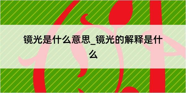 镜光是什么意思_镜光的解释是什么