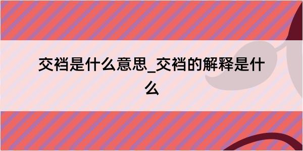 交裆是什么意思_交裆的解释是什么