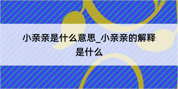 小亲亲是什么意思_小亲亲的解释是什么