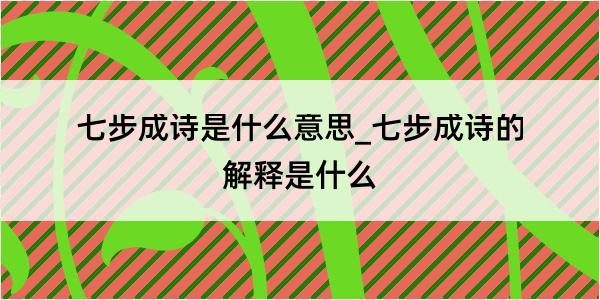 七步成诗是什么意思_七步成诗的解释是什么