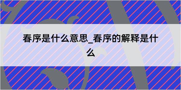 春序是什么意思_春序的解释是什么