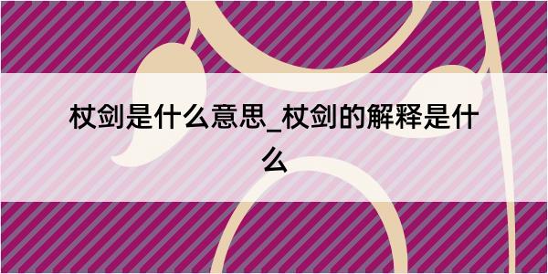 杖剑是什么意思_杖剑的解释是什么