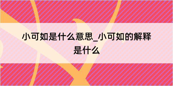 小可如是什么意思_小可如的解释是什么