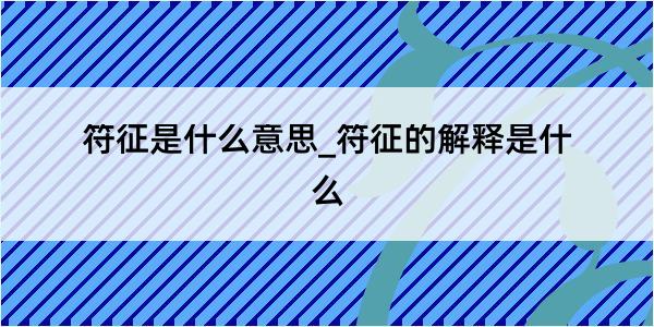 符征是什么意思_符征的解释是什么