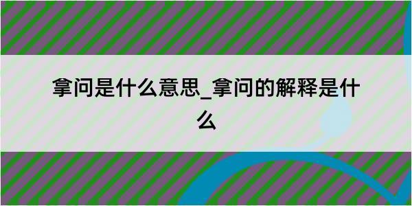 拿问是什么意思_拿问的解释是什么