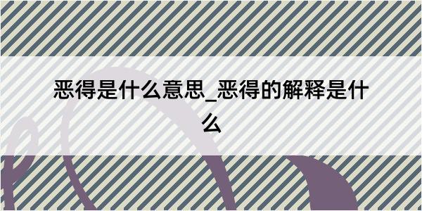 恶得是什么意思_恶得的解释是什么