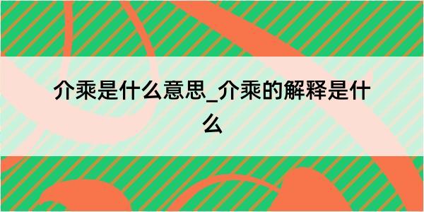 介乘是什么意思_介乘的解释是什么