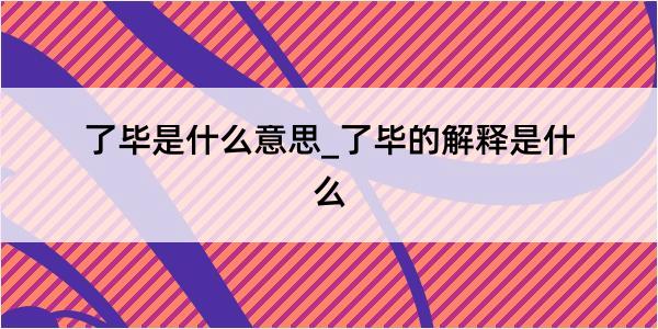 了毕是什么意思_了毕的解释是什么