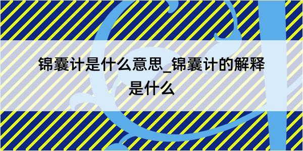 锦囊计是什么意思_锦囊计的解释是什么