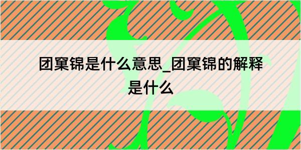 团窠锦是什么意思_团窠锦的解释是什么