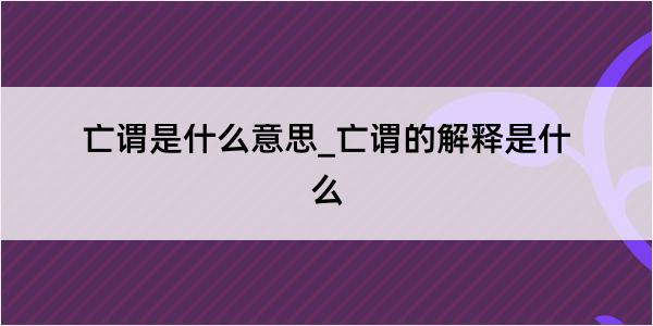 亡谓是什么意思_亡谓的解释是什么