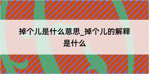 掉个儿是什么意思_掉个儿的解释是什么