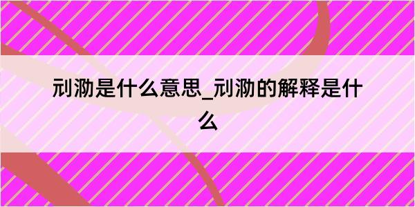 刓泐是什么意思_刓泐的解释是什么