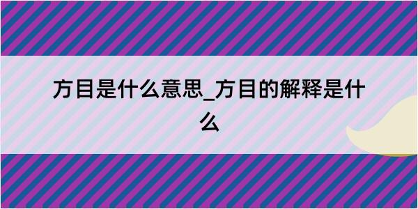 方目是什么意思_方目的解释是什么