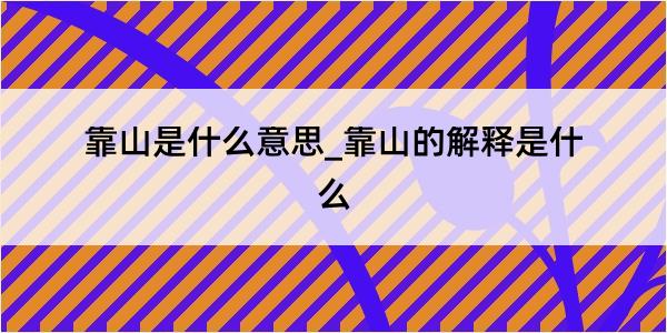 靠山是什么意思_靠山的解释是什么