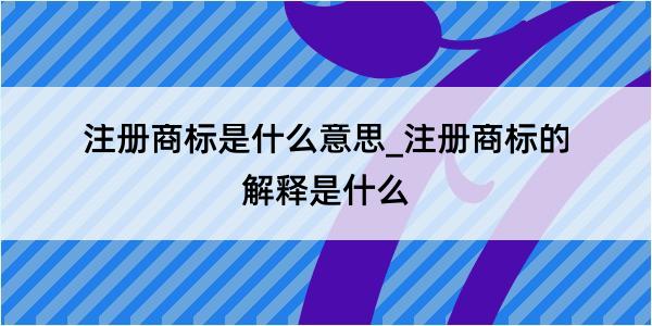 注册商标是什么意思_注册商标的解释是什么