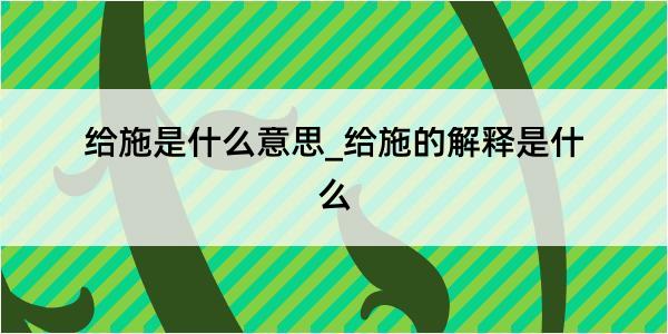 给施是什么意思_给施的解释是什么