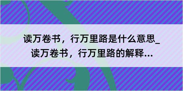 读万卷书，行万里路是什么意思_读万卷书，行万里路的解释是什么