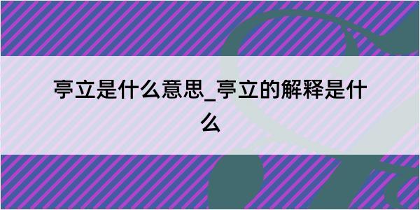 亭立是什么意思_亭立的解释是什么