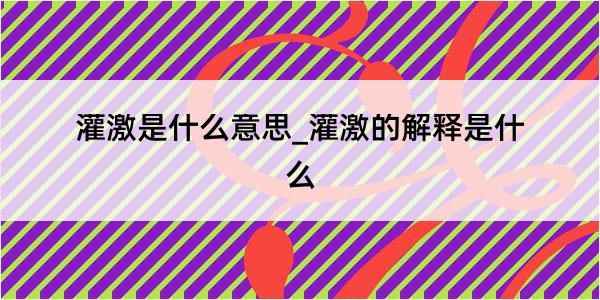 灌激是什么意思_灌激的解释是什么