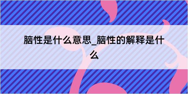 脑性是什么意思_脑性的解释是什么