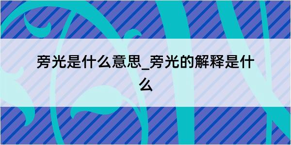 旁光是什么意思_旁光的解释是什么