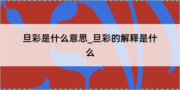 旦彩是什么意思_旦彩的解释是什么