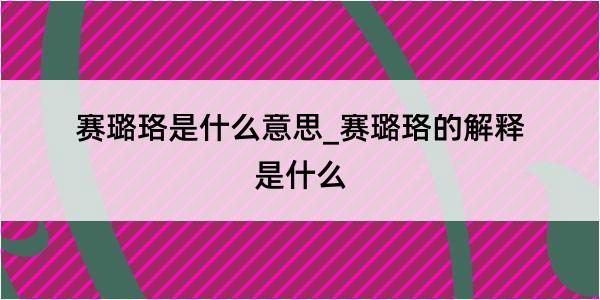 赛璐珞是什么意思_赛璐珞的解释是什么