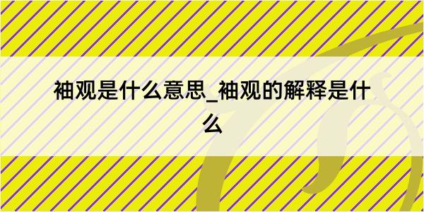 袖观是什么意思_袖观的解释是什么