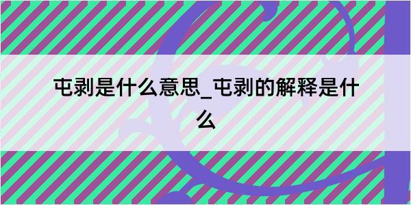 屯剥是什么意思_屯剥的解释是什么