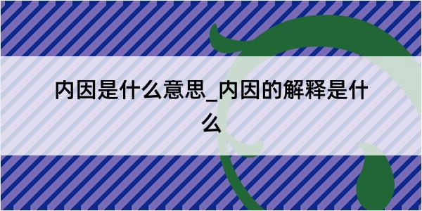 内因是什么意思_内因的解释是什么