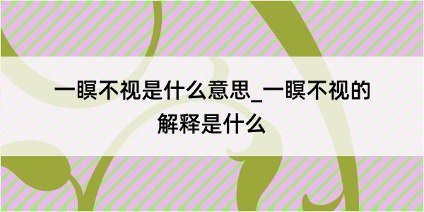 一瞑不视是什么意思_一瞑不视的解释是什么