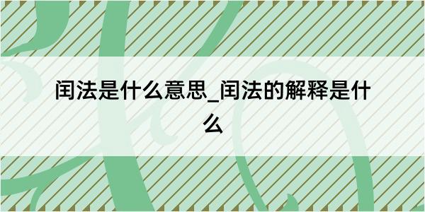 闰法是什么意思_闰法的解释是什么