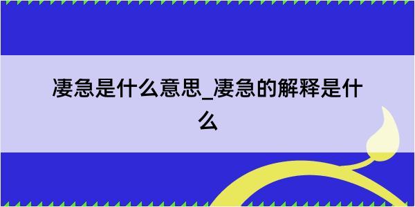 凄急是什么意思_凄急的解释是什么