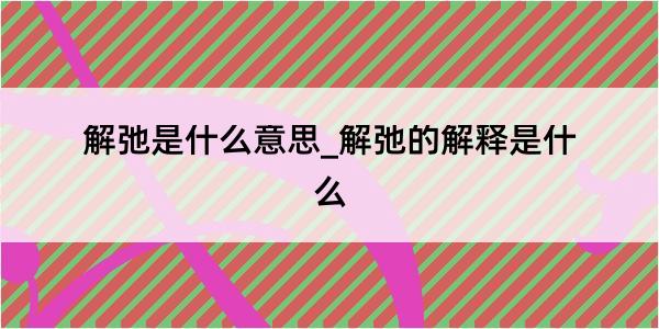 解弛是什么意思_解弛的解释是什么