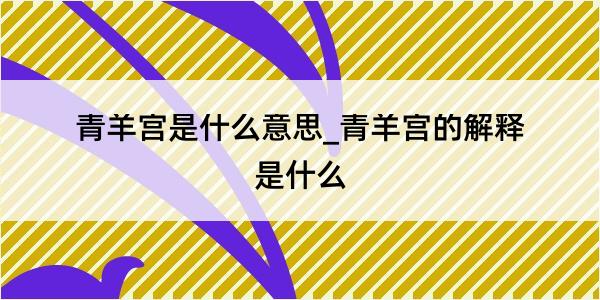 青羊宫是什么意思_青羊宫的解释是什么