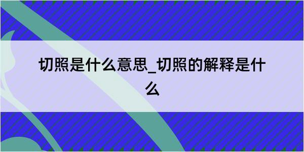 切照是什么意思_切照的解释是什么