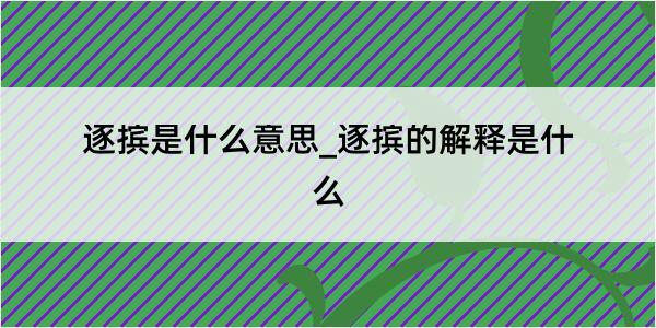 逐摈是什么意思_逐摈的解释是什么