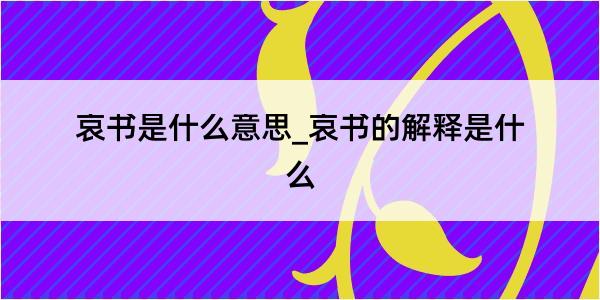 哀书是什么意思_哀书的解释是什么