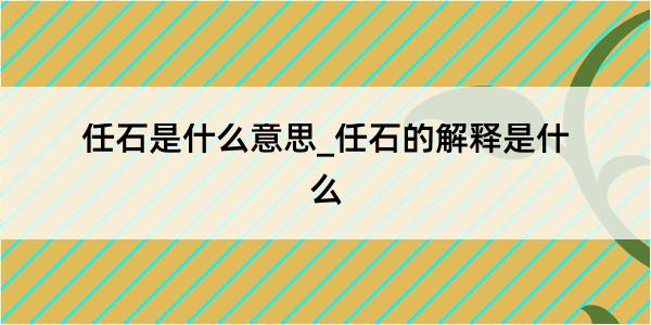 任石是什么意思_任石的解释是什么