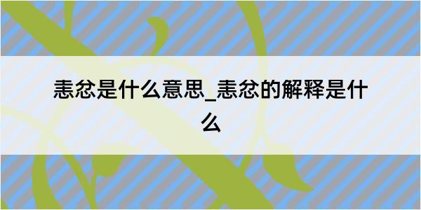 恚忿是什么意思_恚忿的解释是什么