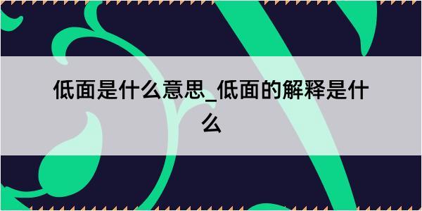 低面是什么意思_低面的解释是什么