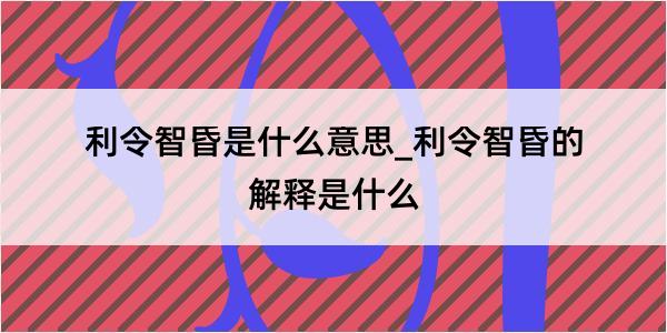 利令智昏是什么意思_利令智昏的解释是什么