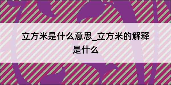 立方米是什么意思_立方米的解释是什么