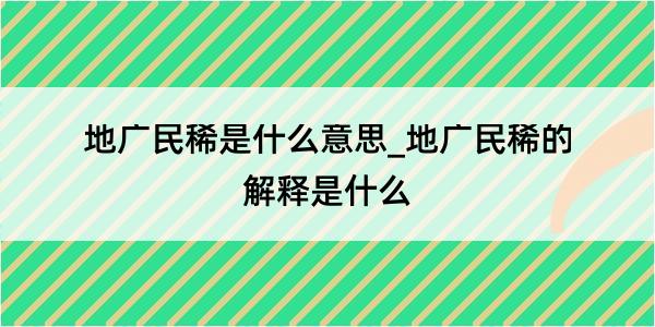 地广民稀是什么意思_地广民稀的解释是什么