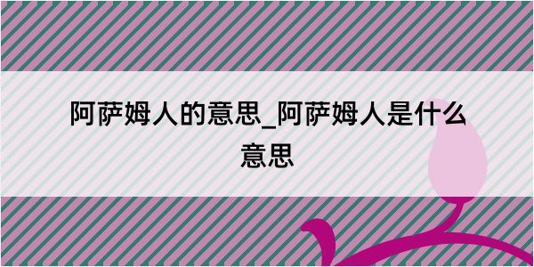 阿萨姆人的意思_阿萨姆人是什么意思