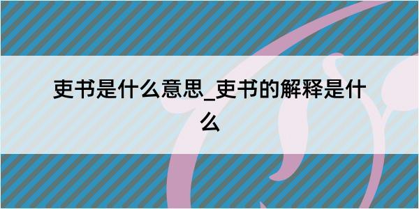 吏书是什么意思_吏书的解释是什么